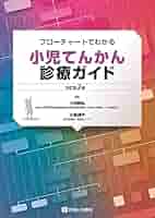 新分類・新薬でわかる 小児けいれん・てんかん診療 (小児科ベストプラクティス) 新分類・新薬でわかる 小児けいれん・てんかん診療 (小児科